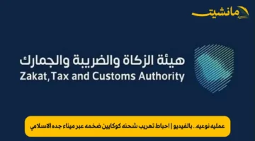 عملية نوعية.. بالفيديو | إحباط تهريب شحنة كوكايين ضخمة عبر ميناء جدة الإسلامي